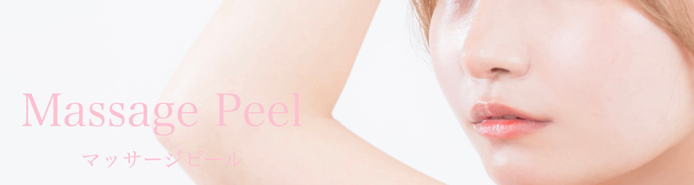 マッサージピール